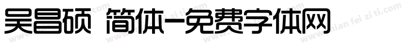 吴昌硕 简体字体转换